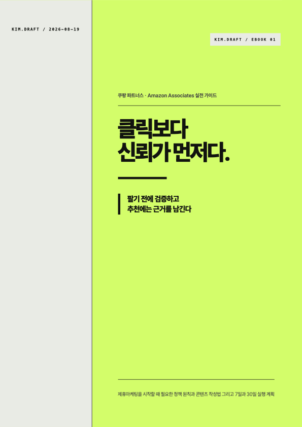 클릭보다 신뢰가 먼저다 전자책 표지